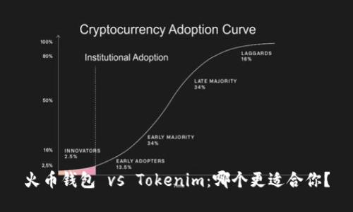 火币钱包 vs Tokenim：哪个更适合你？