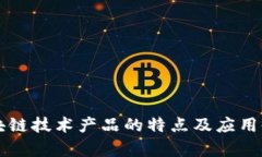 区块链技术产品的特点及应用剖析