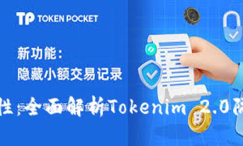 提升安全性：全面解析Tokenim 2.0隔离冷钱包