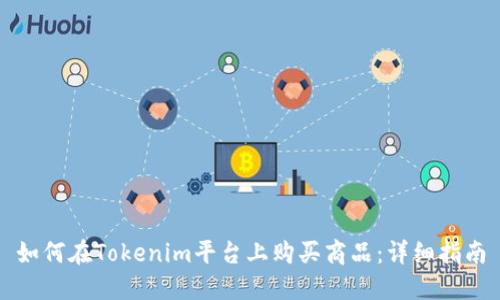 如何在Tokenim平台上购买商品：详细指南