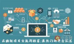   区块链项目交流群推荐：最热门的平台汇总