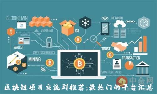   
区块链项目交流群推荐：最热门的平台汇总