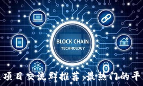   
区块链项目交流群推荐：最热门的平台汇总