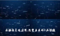 区块链灵魂应用：改变未来的8大领域