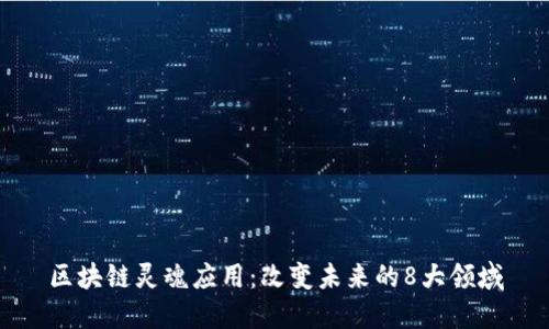 区块链灵魂应用：改变未来的8大领域