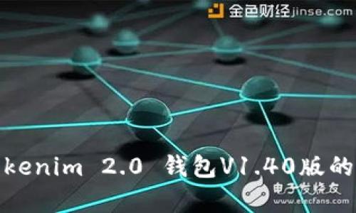 全面解析Tokenim 2.0 钱包V1.40版的功能与优势