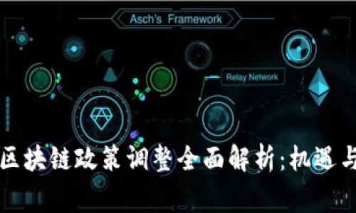 国家区块链政策调整全面解析：机遇与挑战