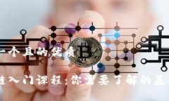 思考一个且的优质区块链入门课程：你需要了解