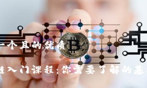 思考一个且的优质

区块链入门课程：你需要了解的基本科目