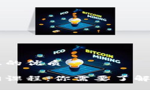 思考一个且的优质

区块链入门课程：你需要了解的基本科目