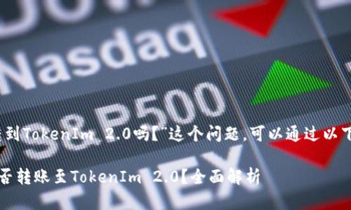 关于“USDC能转到TokenIm 2.0吗？”这个问题，可以通过以下内容进行解答。

### USDC能否转账至TokenIm 2.0？全面解析