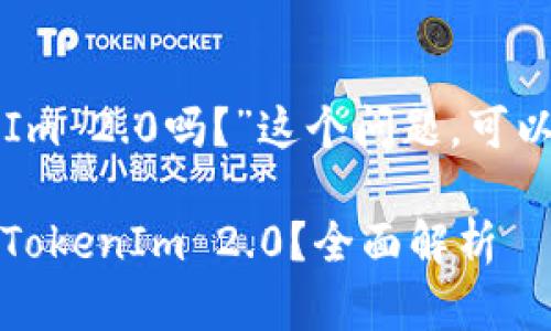 关于“USDC能转到TokenIm 2.0吗？”这个问题，可以通过以下内容进行解答。

### USDC能否转账至TokenIm 2.0？全面解析