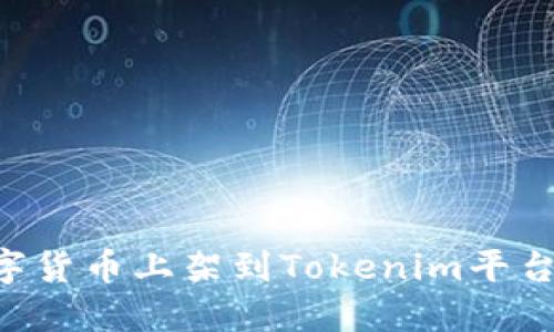 如何将数字货币上架到Tokenim平台：完整指南