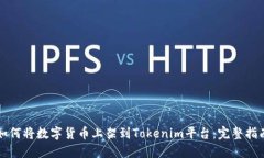 如何将数字货币上架到Tokenim平台：完整指南