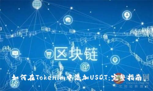 如何在Tokenim中添加USDT：完整指南