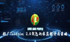 推广Tokenim 2.0钱包的收益探讨与策略