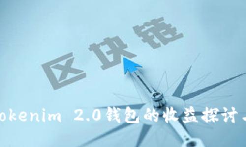 推广Tokenim 2.0钱包的收益探讨与策略