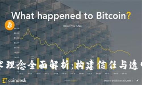区块链技术理念全面解析：构建信任与透明的新未来