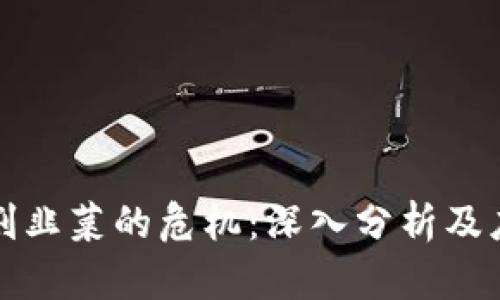 区块链割韭菜的危机：深入分析及应对策略