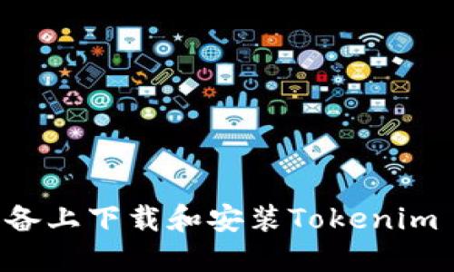 如何在苹果设备上下载和安装Tokenim 2.0：详细指南