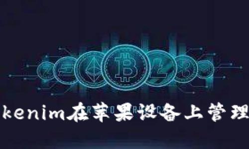 如何使用Tokenim在苹果设备上管理以太坊钱包