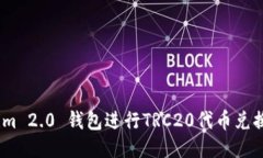 如何使用Tokenim 2.0 钱包进行TRC20代币兑换Tax的详细