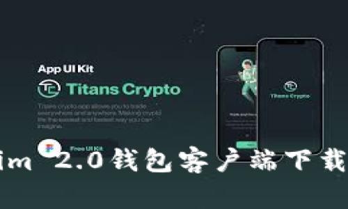 详解Tokenim 2.0钱包客户端下载与使用指南