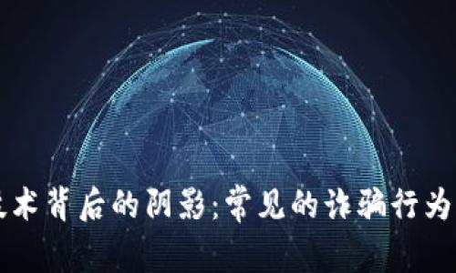 区块链技术背后的阴影：常见的诈骗行为及其防范