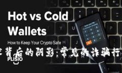 区块链技术背后的阴影：常见的诈骗行为及其防