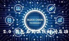 Tokenim 2.0 钱包正式上线时间及功能全解析