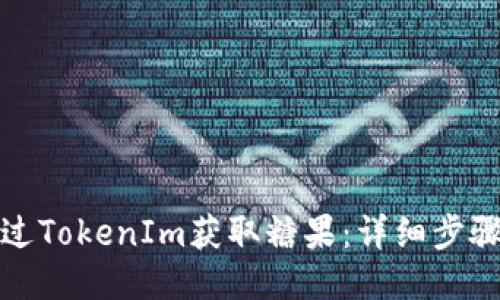 如何通过TokenIm获取糖果：详细步骤与技巧