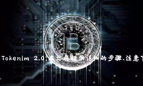 在这篇文章中，我们将深入探讨如何停止使用Tokenim 2.0。本文将提供详细的步骤、注意事项及相关信息，以帮助用户顺利退出该平台。

如何停止使用Tokenim 2.0：全面指南