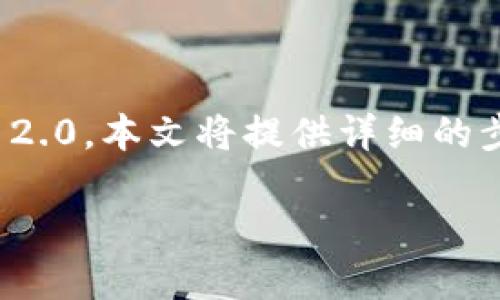 在这篇文章中，我们将深入探讨如何停止使用Tokenim 2.0。本文将提供详细的步骤、注意事项及相关信息，以帮助用户顺利退出该平台。

如何停止使用Tokenim 2.0：全面指南