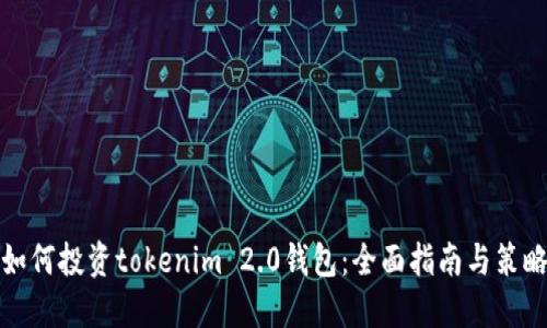如何投资tokenim 2.0钱包：全面指南与策略