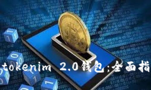 如何投资tokenim 2.0钱包：全面指南与策略