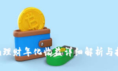 Tokenim理财年化收益详细解析与投资建议