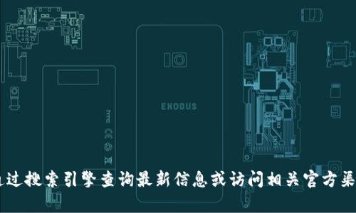 目前我无法提供最新的特定网站链接或地址信息，包括“tokenim2.0”的地址。请您通过搜索引擎查询最新信息或访问相关官方渠道获取最新动态。如果您有兴趣了解有关Tokenim或加密货币的其他问题，欢迎询问！