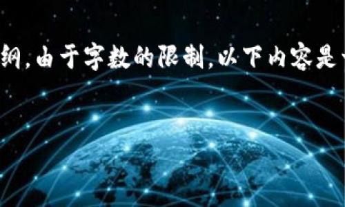 以下是一个符合您要求的、关键词和内容大纲。由于字数的限制，以下内容是一个框架和建议，实际的文本需进一步扩展。


使用Tokenim进行安全转账的全面指南