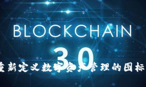 TokenIM 2.0：重新定义数字资产管理的图标设计与数值分析