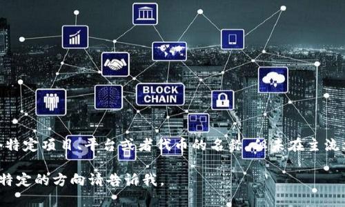 在区块链和加密货币的领域，