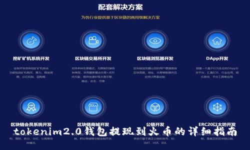 tokenim2.0钱包提现到火币的详细指南