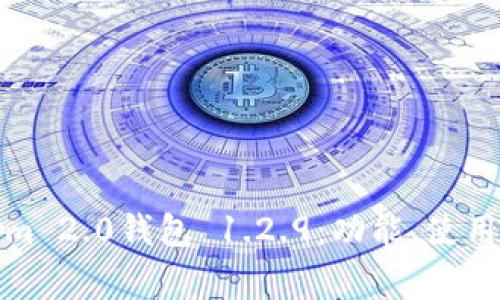 全面解析Tokenim 2.0钱包 1.2.9：功能、使用指南及常见问题