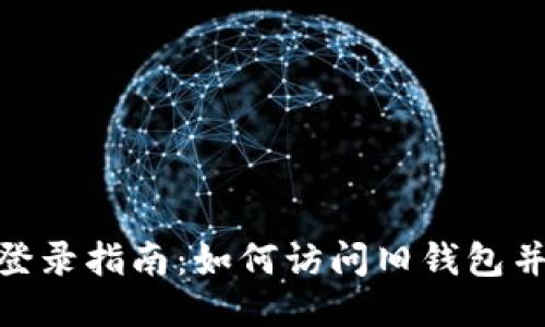 Tokenim钱包登录指南：如何访问旧钱包并进行安全交易