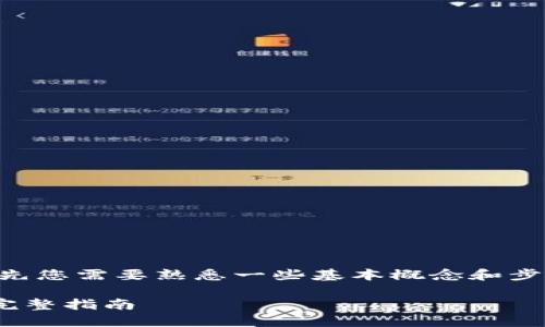 要了解如何将SHIB转入Tokenim 2.0，首先您需要熟悉一些基本概念和步骤。下面我将为您提供一个综合性的指南。

### 如何将SHIB转入Tokenim 2.0的完整指南