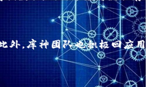 思考一个且的优质
  库神冷钱包支持Tokenim吗？全面解析与用户体验/  

相关关键词：
 guanjianci 库神冷钱包, Tokenim支持, 冷钱包安全性, 数字货币存储/ guanjianci 

内容主体大纲：

1. **引言**
   - 阐述冷钱包的重要性
   - 介绍库神冷钱包及Tokenim

2. **冷钱包的基本概念**
   - 什么是冷钱包？
   - 冷钱包的工作原理
   - 冷钱包与热钱包的区别

3. **库神冷钱包的功能与特点**
   - 库神冷钱包的安全性
   - 支持的多种数字货币

4. **Tokenim简介**
   - Tokenim的起源与发展
   - Tokenim的主要功能与应用场景

5. **库神冷钱包与Tokenim的兼容性**
   - Tokenim是否能在库神冷钱包中使用
   - 用户对此的反馈与评价

6. **如何使用库神冷钱包存储Tokenim**
   - 安装与设置库神冷钱包
   - 如何添加与管理Tokenim资产

7. **冷钱包的安全性与风险**
   - 冷钱包的优点
   - 常见安全风险与预防措施

8. **用户体验与市场反馈**
   - 真实用户的使用体验
   - 专家的看法与评估

9. **结论**
   - 对库神冷钱包与Tokenim支持的总结
   - 对未来数字货币存储的展望

---

### **引言**
在数字货币迅猛发展的时代，冷钱包成为保障资产安全的重要工具。冷钱包因其与互联网隔离的性质，提供了更高的安全性，成为许多投资者的首选。本文将探讨库神冷钱包支持Tokenim的情况，帮助读者深入了解这款冷钱包的特点与功能，以及Tokenim的优势和实用性。

### **冷钱包的基本概念**
什么是冷钱包？
冷钱包是指一种不与互联网连接的数字货币存储方式，它能够有效防止黑客的攻击和资产被盗。冷钱包通常以硬件的形式存在，如USB驱动器或硬件设备。与热钱包直接连接互联网相比，冷钱包提供了更强的安全性。

冷钱包的工作原理
冷钱包通过生成和存储用户的私钥，用户能够离线管理自己的数字资产。当需要转账或交易时，用户可以通过其他设备对其进行处理，再将相关信息传输至冷钱包。由于私钥从未接触到网络，黑客很难侵入，这大大降低了资金被盗的风险。

冷钱包与热钱包的区别
热钱包是在线钱包，方便快捷，但安全性较低。与之相对的冷钱包由于其不与网络连接，虽然操作上较为繁琐，但极大地提升了资金安全性。适合长期存储大量数字货币的用户。

### **库神冷钱包的功能与特点**
库神冷钱包的安全性
库神冷钱包采用先进的加密技术和多重身份验证机制，全方位保护用户的资产安全。用户的私钥永远不在联网环境中被生成或存储，确保安全无忧。

支持的多种数字货币
库神冷钱包支持多种主流数字货币，包括比特币、以太坊、莱特币等。在最新的更新中，库神团队也在不断加入新币种，以满足广大用户的需求。

### **Tokenim简介**
Tokenim的起源与发展
Tokenim作为一种新兴的数字货币，凭借其独特的技术背景和市场定位，迅速获得了一定的用户基础。它的设计宗旨是解决传统数字货币在交易效率和用户体验方面的不足。

Tokenim的主要功能与应用场景
Tokenim不仅用于交易和投资，用户还可以通过去中心化的应用（DApp）参与各种区块链活动。此外，Tokenim还在DeFi领域发挥了越来越重要的作用，为用户提供了多样化的投资选择。

### **库神冷钱包与Tokenim的兼容性**
Tokenim是否能在库神冷钱包中使用
根据目前的情况，库神冷钱包最新版本已开始支持Tokenim，用户可以在钱包中方便地存储和管理自己的Tokenim资产。这一功能的推出，受到了市场及用户的热烈欢迎。

用户对此的反馈与评价
许多用户在使用库神冷钱包存储Tokenim的过程中，反馈使用体验良好，无论是操作流程还是安全性都得到了高度评价。专业评测机构也对其进行了审核，肯定了库神冷钱包的安全性和易用性。

### **如何使用库神冷钱包存储Tokenim**
安装与设置库神冷钱包
用户首先需要下载库神冷钱包的最新版，并根据提示完成安装。设置过程中，系统会引导用户创建一个安全的密码以及备份私钥，以确保资产安全。

如何添加与管理Tokenim资产
在库神冷钱包中添加Tokenim资产非常简单。用户只需在资产管理界面选择“添加资产”，然后输入Tokenim的合约地址及数量，点击确认即可完成添加。管理Tokenim资产时，用户可以随时查看余额、交易记录等信息。

### **冷钱包的安全性与风险**
冷钱包的优点
冷钱包并不是完全没有风险，但其相对于热钱包来说有着明显的优势。由于冷钱包不连接互联网，极大降低了被黑客攻击的概率，保护了用户的数字财富。同时，冷钱包的私钥安全性也极高，不易被泄露。

常见安全风险与预防措施
虽然冷钱包相对安全，但仍需注意一些风险，例如设备损坏、丢失或被盗。为了避免这些风险，用户应定期备份冷钱包数据，并将钱包存放在安全、可靠的地方。

### **用户体验与市场反馈**
真实用户的使用体验
根据市场调查，库神冷钱包得到了大多数用户的积极反馈。他们普遍认为库神冷钱包操作简单、界面友好，非常适合新手。同时，也有一些资深用户认为库神冷钱包在功能扩展上还有提升空间。

专家的看法与评估
业内专家对库神冷钱包进行了全面评估，认为其在安全性和多功能性方面表现出色，尤其是在支持Tokenim等新兴数字货币上，显示出强大的市场前瞻性。

### **结论**
总的来说，库神冷钱包在支持Tokenim方面的表现值得期待。随着数字货币市场的快速发展，冷钱包的重要性愈加凸显。库神冷钱包的安全性和用户友好体验，使其成为投资者的理想选择。未来，数字货币存储将朝着更加安全、高效的方向发展，为所有用户带来更多的便利与保障。

---

### **相关问题及详细介绍**

1. **库神冷钱包的安全措施有哪些？**
   - 库神冷钱包的安全措施
   - 库神冷钱包采取了多层次的安全策略，包括硬件加密、双重身份验证、私钥离线存储等。通过这些措施，它确保用户的资金不受网络攻击和物理盗窃的威胁。此外，用户也被建议时常更新软件和定期备份以降低安全风险。

2. **Tokenim在库神冷钱包中是如何更新的？**
   - Tokenim的更新流程
   - 在库神冷钱包中，Tokenim的更新通常会通过软件更新进行。用户可以在设定的频率内手动检查更新，也可以选择自动更新，确保可以获取最新的功能和安全补丁。同时，用户也应当关注Tokenim项目的官方动态，以便跟进货币的重大变化。

3. **冷钱包相比热钱包有哪些优势？**
   - 冷钱包与热钱包的优势对比
   - 冷钱包的主要优势在于其安全性，因其不连接互联网，黑客攻击几乎不可能成功。而热钱包虽然使用便捷，但安全性弱，容易受到网络攻击。对于资金管理需求较高的用户，冷钱包成为更优选择。

4. **如何选择适合自己的冷钱包？**
   - 选择冷钱包的建议
   - 在选择冷钱包时，用户应考虑安全性、兼容性、用户体验和社区支持等因素。用户可以参考其他人的评价和专家的推荐，选择品牌知名度高、安全性能卓越的冷钱包，如库神冷钱包来确保资产安全。

5. **如何安全地备份冷钱包数据？**
   - 备份冷钱包的步骤
   - 备份冷钱包数据的方法通常包括将私钥和助记词写入纸质或其他安全的存储介质中。建议用户使用密码保护的方式存储数据，同时避免将数据存放在云端或任何容易被攻击的地方，以防数据泄露。

6. **库神冷钱包的用户支持服务如何？**
   - 用户支持服务分析
   - 库神冷钱包提供多渠道的用户支持，包括在线帮助中心、FAQ和用户论坛。用户在遇到问题时，可以快速找到解决方案。此外，库神团队也积极回应用户反馈，确保用户能够顺利使用产品。 

以上是基于您所提供主题的内容大纲、分段内容以及相关问题的详细介绍。希望对您有帮助！