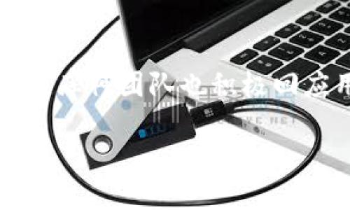 思考一个且的优质
  库神冷钱包支持Tokenim吗？全面解析与用户体验/  

相关关键词：
 guanjianci 库神冷钱包, Tokenim支持, 冷钱包安全性, 数字货币存储/ guanjianci 

内容主体大纲：

1. **引言**
   - 阐述冷钱包的重要性
   - 介绍库神冷钱包及Tokenim

2. **冷钱包的基本概念**
   - 什么是冷钱包？
   - 冷钱包的工作原理
   - 冷钱包与热钱包的区别

3. **库神冷钱包的功能与特点**
   - 库神冷钱包的安全性
   - 支持的多种数字货币

4. **Tokenim简介**
   - Tokenim的起源与发展
   - Tokenim的主要功能与应用场景

5. **库神冷钱包与Tokenim的兼容性**
   - Tokenim是否能在库神冷钱包中使用
   - 用户对此的反馈与评价

6. **如何使用库神冷钱包存储Tokenim**
   - 安装与设置库神冷钱包
   - 如何添加与管理Tokenim资产

7. **冷钱包的安全性与风险**
   - 冷钱包的优点
   - 常见安全风险与预防措施

8. **用户体验与市场反馈**
   - 真实用户的使用体验
   - 专家的看法与评估

9. **结论**
   - 对库神冷钱包与Tokenim支持的总结
   - 对未来数字货币存储的展望

---

### **引言**
在数字货币迅猛发展的时代，冷钱包成为保障资产安全的重要工具。冷钱包因其与互联网隔离的性质，提供了更高的安全性，成为许多投资者的首选。本文将探讨库神冷钱包支持Tokenim的情况，帮助读者深入了解这款冷钱包的特点与功能，以及Tokenim的优势和实用性。

### **冷钱包的基本概念**
什么是冷钱包？
冷钱包是指一种不与互联网连接的数字货币存储方式，它能够有效防止黑客的攻击和资产被盗。冷钱包通常以硬件的形式存在，如USB驱动器或硬件设备。与热钱包直接连接互联网相比，冷钱包提供了更强的安全性。

冷钱包的工作原理
冷钱包通过生成和存储用户的私钥，用户能够离线管理自己的数字资产。当需要转账或交易时，用户可以通过其他设备对其进行处理，再将相关信息传输至冷钱包。由于私钥从未接触到网络，黑客很难侵入，这大大降低了资金被盗的风险。

冷钱包与热钱包的区别
热钱包是在线钱包，方便快捷，但安全性较低。与之相对的冷钱包由于其不与网络连接，虽然操作上较为繁琐，但极大地提升了资金安全性。适合长期存储大量数字货币的用户。

### **库神冷钱包的功能与特点**
库神冷钱包的安全性
库神冷钱包采用先进的加密技术和多重身份验证机制，全方位保护用户的资产安全。用户的私钥永远不在联网环境中被生成或存储，确保安全无忧。

支持的多种数字货币
库神冷钱包支持多种主流数字货币，包括比特币、以太坊、莱特币等。在最新的更新中，库神团队也在不断加入新币种，以满足广大用户的需求。

### **Tokenim简介**
Tokenim的起源与发展
Tokenim作为一种新兴的数字货币，凭借其独特的技术背景和市场定位，迅速获得了一定的用户基础。它的设计宗旨是解决传统数字货币在交易效率和用户体验方面的不足。

Tokenim的主要功能与应用场景
Tokenim不仅用于交易和投资，用户还可以通过去中心化的应用（DApp）参与各种区块链活动。此外，Tokenim还在DeFi领域发挥了越来越重要的作用，为用户提供了多样化的投资选择。

### **库神冷钱包与Tokenim的兼容性**
Tokenim是否能在库神冷钱包中使用
根据目前的情况，库神冷钱包最新版本已开始支持Tokenim，用户可以在钱包中方便地存储和管理自己的Tokenim资产。这一功能的推出，受到了市场及用户的热烈欢迎。

用户对此的反馈与评价
许多用户在使用库神冷钱包存储Tokenim的过程中，反馈使用体验良好，无论是操作流程还是安全性都得到了高度评价。专业评测机构也对其进行了审核，肯定了库神冷钱包的安全性和易用性。

### **如何使用库神冷钱包存储Tokenim**
安装与设置库神冷钱包
用户首先需要下载库神冷钱包的最新版，并根据提示完成安装。设置过程中，系统会引导用户创建一个安全的密码以及备份私钥，以确保资产安全。

如何添加与管理Tokenim资产
在库神冷钱包中添加Tokenim资产非常简单。用户只需在资产管理界面选择“添加资产”，然后输入Tokenim的合约地址及数量，点击确认即可完成添加。管理Tokenim资产时，用户可以随时查看余额、交易记录等信息。

### **冷钱包的安全性与风险**
冷钱包的优点
冷钱包并不是完全没有风险，但其相对于热钱包来说有着明显的优势。由于冷钱包不连接互联网，极大降低了被黑客攻击的概率，保护了用户的数字财富。同时，冷钱包的私钥安全性也极高，不易被泄露。

常见安全风险与预防措施
虽然冷钱包相对安全，但仍需注意一些风险，例如设备损坏、丢失或被盗。为了避免这些风险，用户应定期备份冷钱包数据，并将钱包存放在安全、可靠的地方。

### **用户体验与市场反馈**
真实用户的使用体验
根据市场调查，库神冷钱包得到了大多数用户的积极反馈。他们普遍认为库神冷钱包操作简单、界面友好，非常适合新手。同时，也有一些资深用户认为库神冷钱包在功能扩展上还有提升空间。

专家的看法与评估
业内专家对库神冷钱包进行了全面评估，认为其在安全性和多功能性方面表现出色，尤其是在支持Tokenim等新兴数字货币上，显示出强大的市场前瞻性。

### **结论**
总的来说，库神冷钱包在支持Tokenim方面的表现值得期待。随着数字货币市场的快速发展，冷钱包的重要性愈加凸显。库神冷钱包的安全性和用户友好体验，使其成为投资者的理想选择。未来，数字货币存储将朝着更加安全、高效的方向发展，为所有用户带来更多的便利与保障。

---

### **相关问题及详细介绍**

1. **库神冷钱包的安全措施有哪些？**
   - 库神冷钱包的安全措施
   - 库神冷钱包采取了多层次的安全策略，包括硬件加密、双重身份验证、私钥离线存储等。通过这些措施，它确保用户的资金不受网络攻击和物理盗窃的威胁。此外，用户也被建议时常更新软件和定期备份以降低安全风险。

2. **Tokenim在库神冷钱包中是如何更新的？**
   - Tokenim的更新流程
   - 在库神冷钱包中，Tokenim的更新通常会通过软件更新进行。用户可以在设定的频率内手动检查更新，也可以选择自动更新，确保可以获取最新的功能和安全补丁。同时，用户也应当关注Tokenim项目的官方动态，以便跟进货币的重大变化。

3. **冷钱包相比热钱包有哪些优势？**
   - 冷钱包与热钱包的优势对比
   - 冷钱包的主要优势在于其安全性，因其不连接互联网，黑客攻击几乎不可能成功。而热钱包虽然使用便捷，但安全性弱，容易受到网络攻击。对于资金管理需求较高的用户，冷钱包成为更优选择。

4. **如何选择适合自己的冷钱包？**
   - 选择冷钱包的建议
   - 在选择冷钱包时，用户应考虑安全性、兼容性、用户体验和社区支持等因素。用户可以参考其他人的评价和专家的推荐，选择品牌知名度高、安全性能卓越的冷钱包，如库神冷钱包来确保资产安全。

5. **如何安全地备份冷钱包数据？**
   - 备份冷钱包的步骤
   - 备份冷钱包数据的方法通常包括将私钥和助记词写入纸质或其他安全的存储介质中。建议用户使用密码保护的方式存储数据，同时避免将数据存放在云端或任何容易被攻击的地方，以防数据泄露。

6. **库神冷钱包的用户支持服务如何？**
   - 用户支持服务分析
   - 库神冷钱包提供多渠道的用户支持，包括在线帮助中心、FAQ和用户论坛。用户在遇到问题时，可以快速找到解决方案。此外，库神团队也积极回应用户反馈，确保用户能够顺利使用产品。 

以上是基于您所提供主题的内容大纲、分段内容以及相关问题的详细介绍。希望对您有帮助！