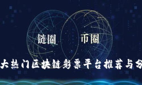 十大热门区块链彩票平台推荐与分析