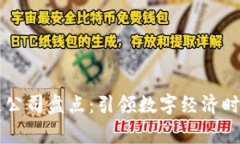 国家级区块链公司盘点：引领数字经济时代的先