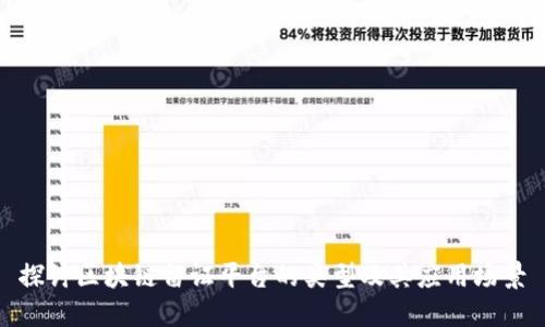 探讨区块链留证平台的类型及其应用场景