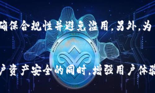 思考一个且的，放进标签里，和4个相关的关键词 用逗号分隔，关键词放进标签里，再写一个内容主体大纲，围绕大纲写不少于3500个字的内容，并思考6个相关的问题，并逐个问题做最详细介绍，每个问题介绍字数600个字，分段加上标签，段落用标签表示

TokenIM冻结机制解析：如何运作及其影响

关键词：TokenIM, 冻结机制, 数字资产, 加密货币

内容大纲
1. 引言
   - TokenIM的简介
   - 冻结机制的重要性
2. TokenIM的冻结机制是什么？
   - 冻结定义
   - TokenIM在冻结方面的应用
3. 为什么需要冻结机制？
   - 防止欺诈
   - 提高安全性
4. 如何冻结TokenIM资产？
   - 冻结的流程
   - 需要满足哪些条件
5. 冻结资产的法律和合规性
   - 法律框架
   - 合规性问题
6. TokenIM冻结机制的挑战与风险
   - 技术挑战
   - 用户信任问题
7. 冻结机制对用户的影响
   - 用户体验
   - 资产管理的变化
8. 结束语
   - 总结TokenIM的冻结机制
   - 未来展望

1. 引言
随着数字资产市场的迅速发展，TokenIM作为一个新兴的加密货币平台，已经开始引起越来越多的关注。在这个复杂且快速变化的环境中，TokenIM的冻结机制扮演着至关重要的角色。本章节将简要介绍TokenIM以及冻结机制在数字资产管理中的意义。

2. TokenIM的冻结机制是什么？
冻结机制是指在特定情况下，对账户或资产进行暂时限制的过程。在TokenIM中，冻结机制用于确保交易的安全性和合规性。具体而言，这一机制可以通过智能合约等技术实现，确保在特定条件下，用户无法进行以往的交易活动。

3. 为什么需要冻结机制？
该机制的出现主要是为了防止欺诈和不当行为。在加密货币市场中，不法分子的活动时有发生，而通过冻结机制，平台可以有效监控交易并及时冻结可疑账户。此外，这一机制也大幅提高了整体的安全性，确保用户资产不被盗取。

4. 如何冻结TokenIM资产？
冻结TokenIM资产的过程相对简单，但也需要满足特定的前提条件。用户如发现自己的账户有可疑活动时，可以通过官方渠道申请冻结，平台会迅速处理。同时，用户需要提供相关的证据，从而确保机制的公平性及透明性。

5. 冻结资产的法律和合规性
在实施冻结机制时，法律框架和合规性要求不可忽视。TokenIM需要遵循各国相关法律法规，同时也要注意用户的隐私保护措施。这不仅能保证平台的合法性，还能增强用户的信任感。

6. TokenIM冻结机制的挑战与风险
尽管冻结机制是保护用户资产的重要手段，但仍面临技术挑战和风险。系统的安全性、用户数据隐私以及平台的信任度都是需要重点考量的问题。为了应对这些挑战，TokenIM需不断完善自身的技术与管理措施。

7. 冻结机制对用户的影响
冻结机制的实施无疑会对用户体验造成影响。用户在使用TokenIM进行交易时，需要了解冻结机制的操作流程。然而，通过透明的机制与有效的沟通，用户可以更好地接受这一过程，并提升对平台的信任。

8. 结束语
总的来说，TokenIM的冻结机制是保障用户资产安全的重要措施。随着技术的发展，未来可能会有更多的改进措施出台，以提升用户体验以及安全性。希望在未来的市场环境中，TokenIM能够为用户提供更加安全、透明的交易平台。

---

### 相关问题及详细介绍

1. TokenIM的冻结机制是如何工作的？
TokenIM的冻结机制通过特定的算法和智能合约技术进行操作。当交易申请被提交时，系统会自动评估该交易的安全性和合规性。如果发现异常情况，系统会自动将相关账户或资产冻结，直至问题解决为止。这一机制不仅帮助保护用户资产，还显著提升了交易的透明度和安全性。为确保这一机制的有效性，TokenIM需要不断更新算法，以应对瞬息万变的市场环境和不法分子的攻击。

2. TokenIM的冻结资产会影响用户的交易吗？
是的，冻结资产会直接影响用户的交易能力。当一个账户被冻结后，所有的交易活动都将受到限制，用户将无法转账、提现或者使用相应的资产进行交易。这一措施虽然具有一定的保护作用，但也可能导致用户在短时间内无法使用其资产。不过，许多用户在遭遇问题后，能够通过合理的申诉流程来解冻资产，从而减少这方面的影响。

3. 用户如何申请冻结自己的资产？
用户如需申请冻结自己的资产，应通过TokenIM的客服渠道进行申请。一般情况下，用户需要提供相关的账户信息及异常情况的详细描述。平台在收到申请信息后，会进行审核并根据内部流程进行处理，确保每一个申请都能得到应有的重视与解决。这一过程可以有效保护用户资产，降低潜在损失。

4. 冻结机制会如何影响TokenIM的声誉？
冻结机制的存在可能会影响TokenIM的声誉，特别是在用户遭遇资产冻结时。一方面，这一机制为用户提供了一定的资产保护，体现了平台的责任感；另一方面，如果用户认为冻结过程不够透明或者耗时过长，可能会对平台失去信任。因此，TokenIM需要在冻结流程、提升用户体验方面下更大的功夫，以维护良好的企业声誉。

5. TokenIM如何确保冻结机制的公正性？
TokenIM保障冻结机制公正性的方法主要是通过公开透明的规则和程序。所有冻结操作都会在系统中保存日志，便于审计与查证。此外，平台也会定期对冻结案例进行评估，以确保合规性并避免滥用。另外，为了增加用户的信任度，TokenIM可考虑引入第三方机构进行监督，以确保余额冻结过程中流程的公正与透明。

6. 冻结机制的未来发展趋势是什么？
随着加密行业的迅速发展，TokenIM的冻结机制也将不断演进。未来，可能会通过人工智能与区块链技术的结合，进一步提升冻结机制的实时反应能力和智能化水平。在确保用户资产安全的同时，增强用户体验，将是TokenIM未来的一大目标。此外，随着全球金融监管的加强，冻结机制将更加合规，以适应各国法律法规的发展。